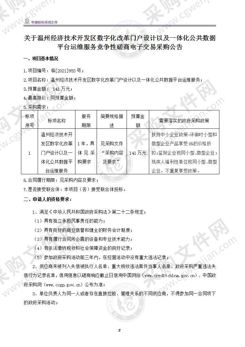 温州经济技术开发区党政办公室温州经济技术开发区数字化改革门户设计以及一体化公共数据平台运维服务项目