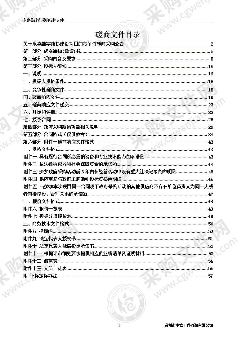 永嘉数字政协建设项目