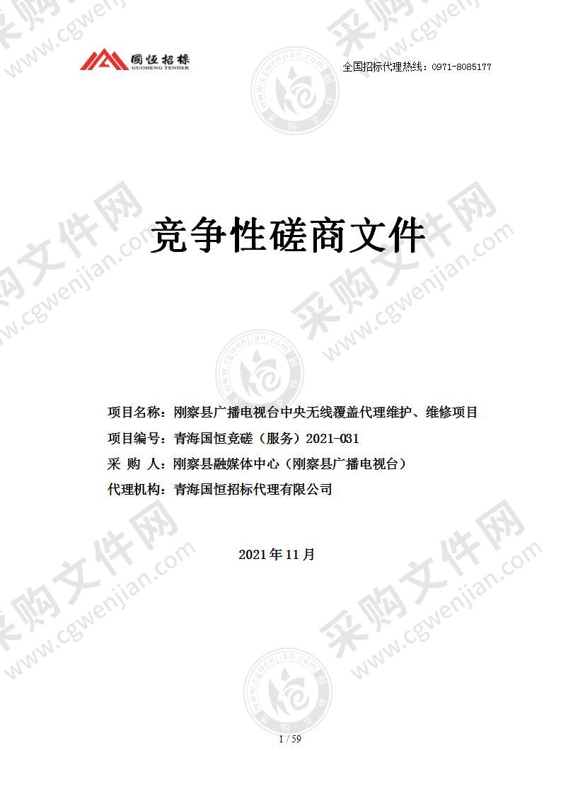 刚察县广播电视台中央无线覆盖代理维护、维修项目