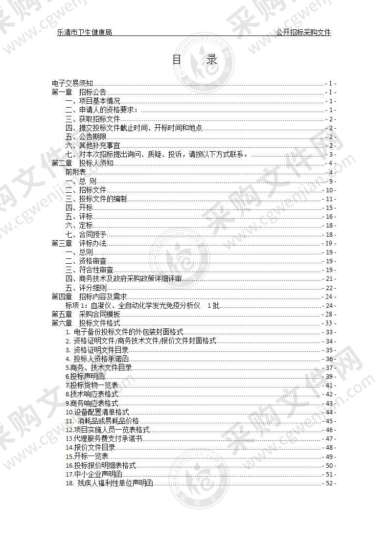 乐清市卫生健康局血凝仪、全自动化学发光免疫分析仪项目