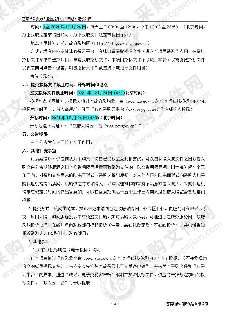 苍南县公安局苍南县公安局人脸监控系统（四期）建设项目