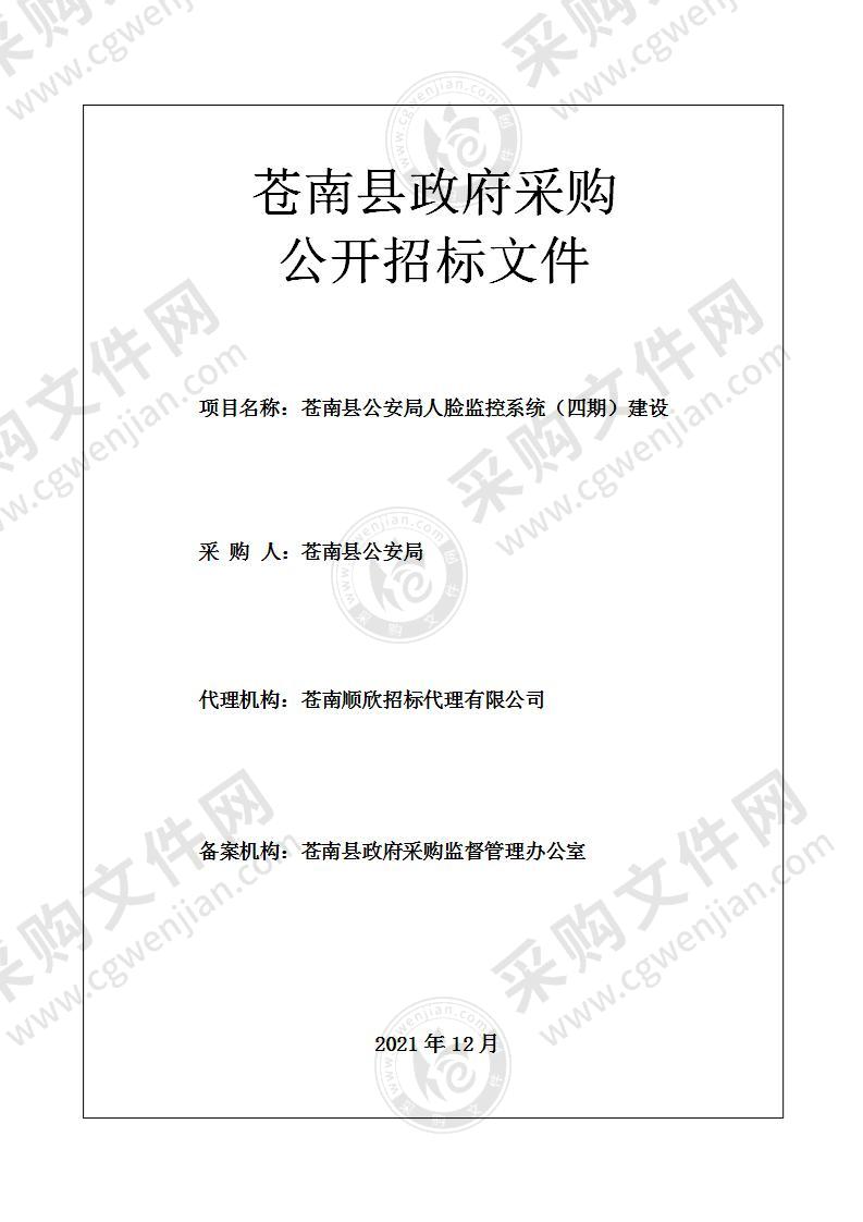 苍南县公安局苍南县公安局人脸监控系统（四期）建设项目