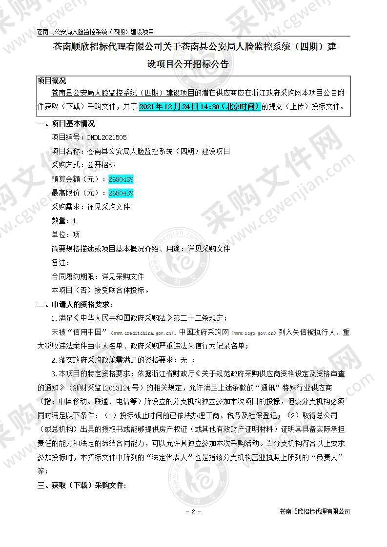 苍南县公安局苍南县公安局人脸监控系统（四期）建设项目