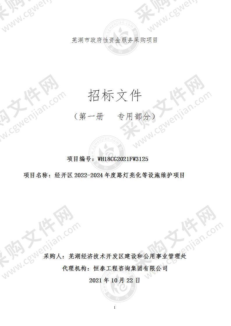 经开区2022-2024年度路灯亮化等设施维护项目