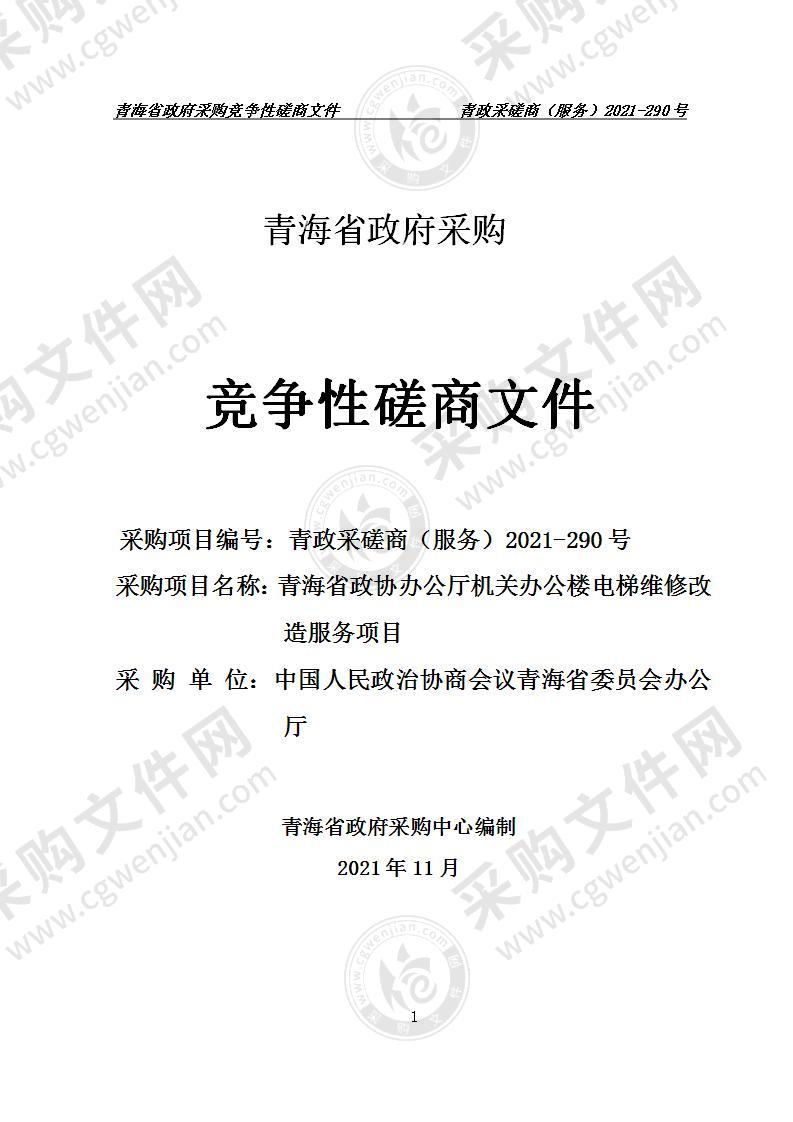 青海省政协办公厅机关办公楼电梯维修改造服务项目