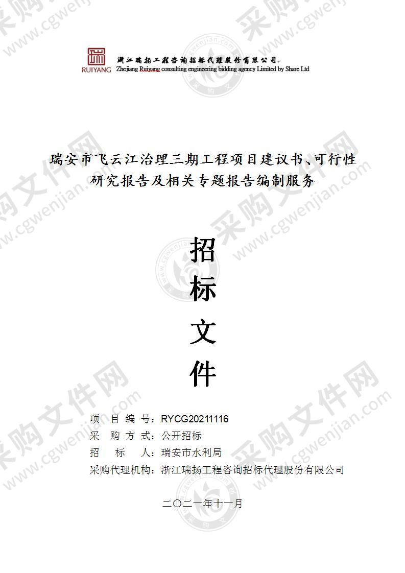 瑞安市飞云江治理三期工程项目建议书、可行性研究报告及相关专题报告编制服务