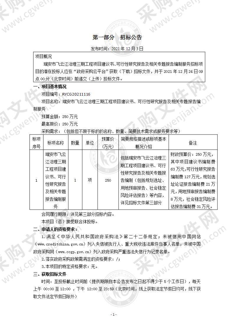 瑞安市飞云江治理三期工程项目建议书、可行性研究报告及相关专题报告编制服务