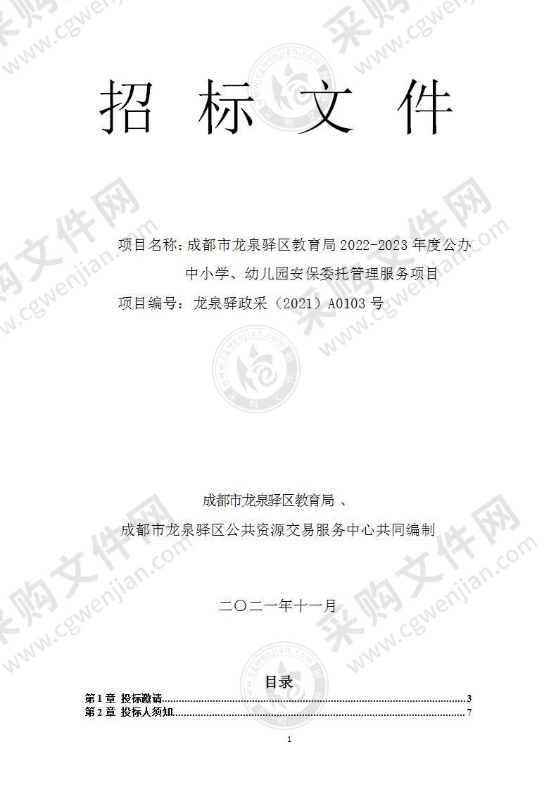 成都市龙泉驿区教育局2022-2023年度公办中小学、幼儿园安保委托管理服务项目