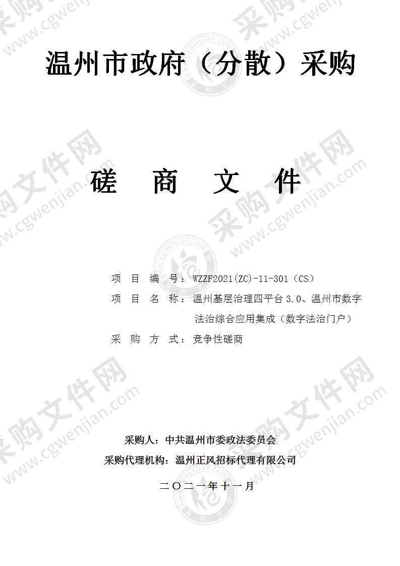 温州基层治理四平台3.0、温州市数字法治综合应用集成（数字法治门户）