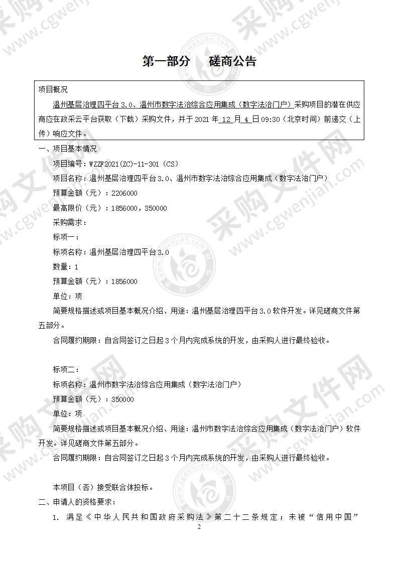 温州基层治理四平台3.0、温州市数字法治综合应用集成（数字法治门户）