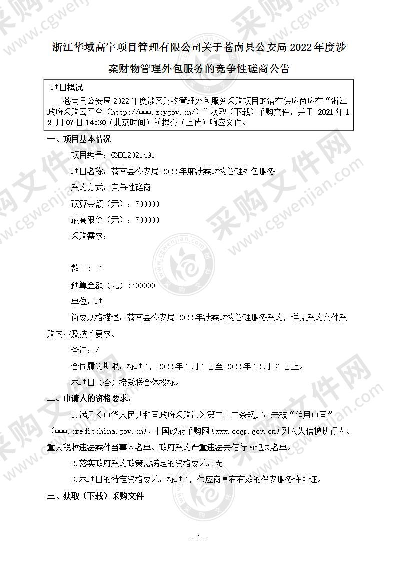 苍南县公安局2022年度涉案财物管理外包服务