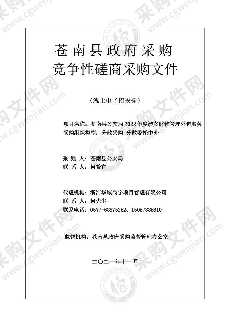 苍南县公安局2022年度涉案财物管理外包服务