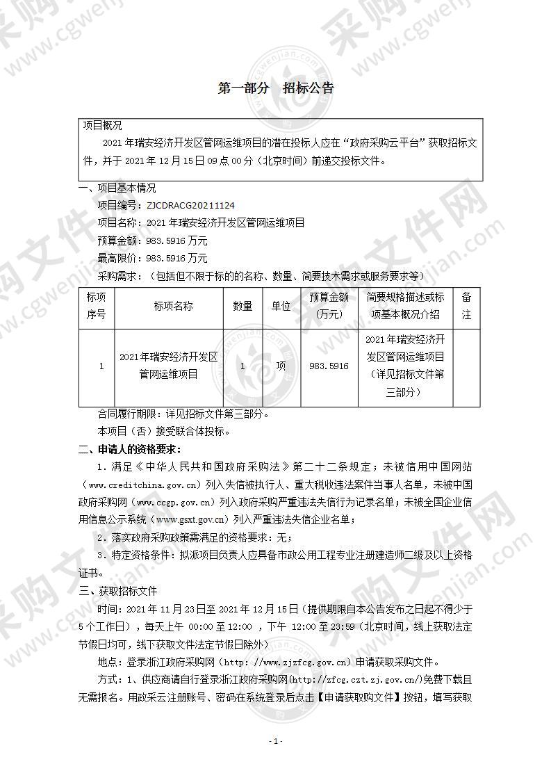 2021年瑞安经济开发区管网运维项目