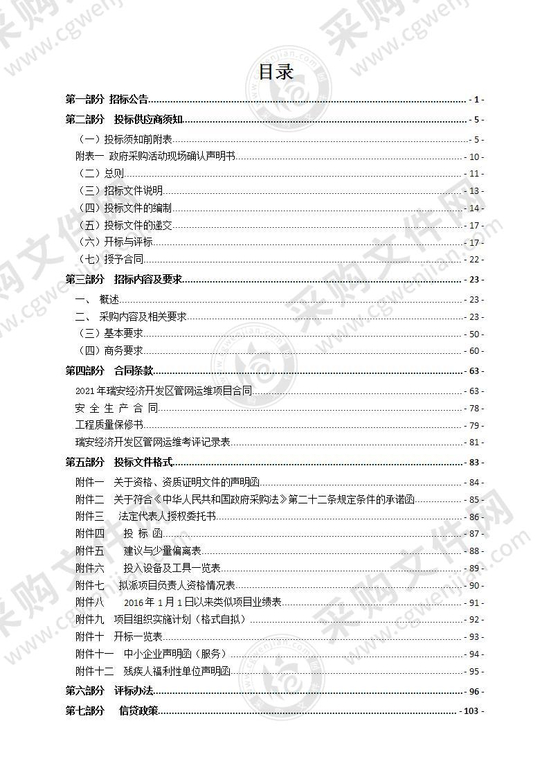 2021年瑞安经济开发区管网运维项目