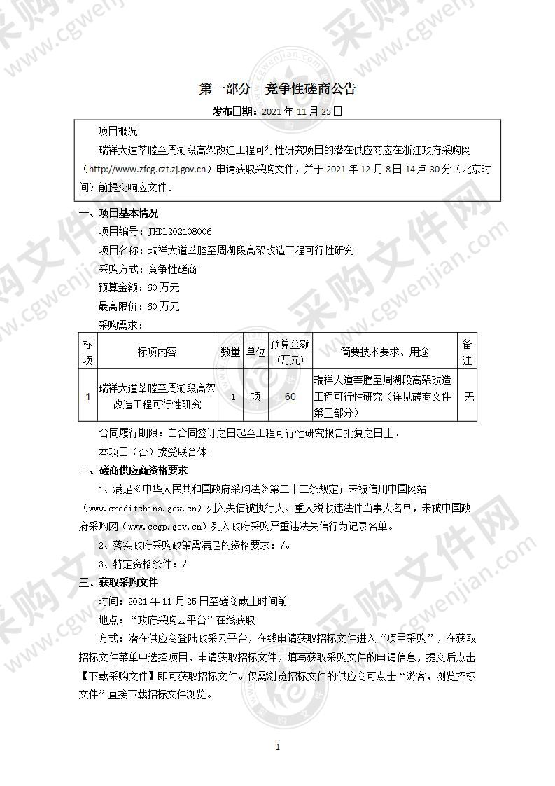 瑞祥大道莘塍至周湖段高架改造工程可行性研究