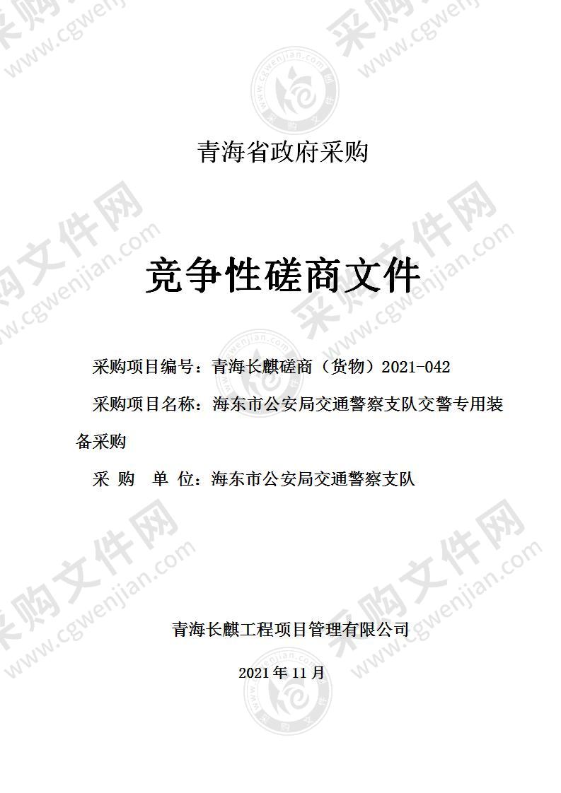 海东市公安局交通警察支队交警专用装备采购项目