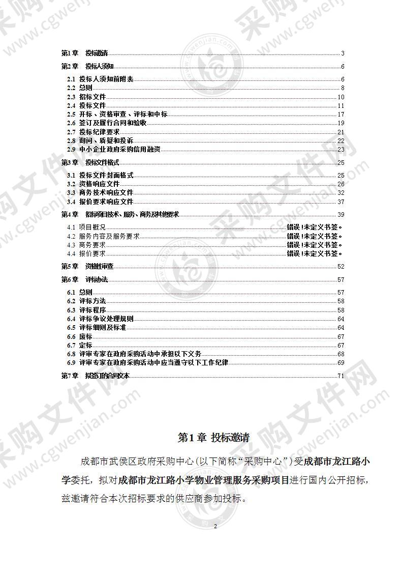 成都市龙江路小学物业管理服务采购项目