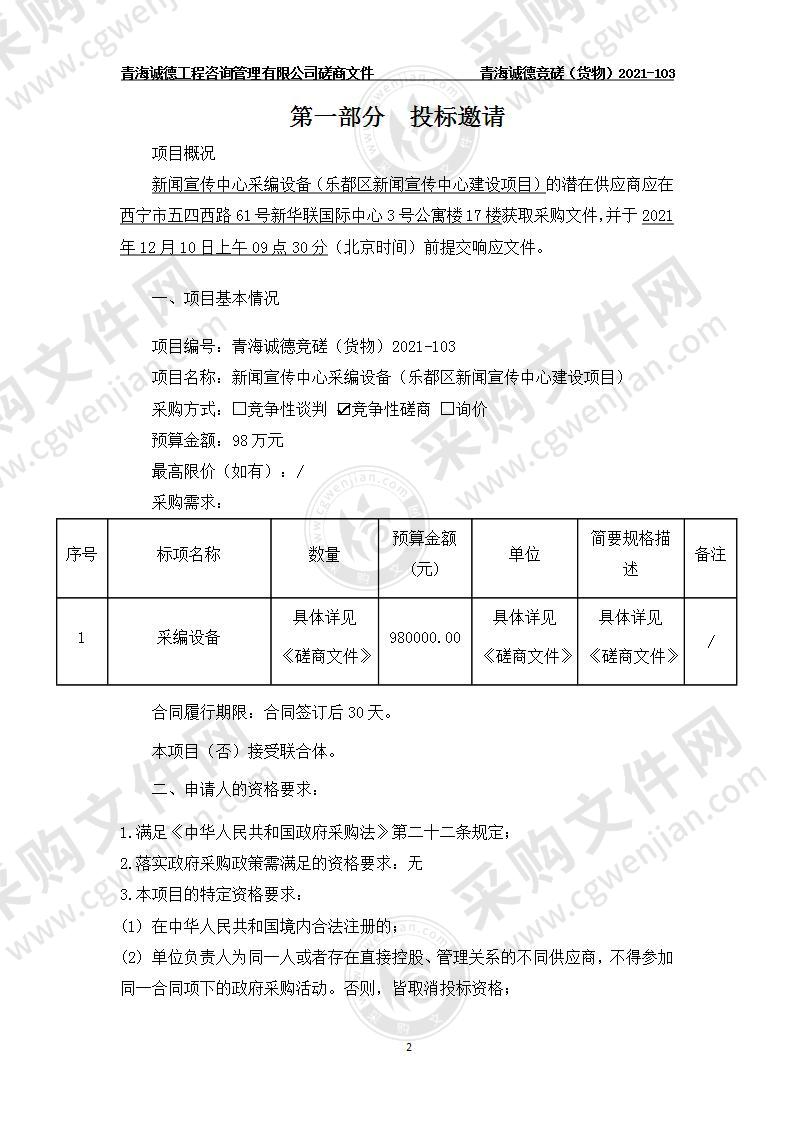 中国共产党海东市乐都区委员会宣传部新闻宣传中心采编设备（乐都区新闻宣传中心建设项目）