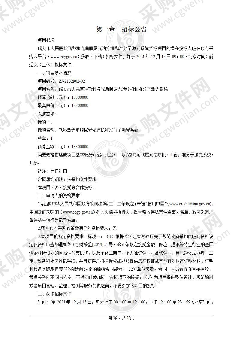 瑞安市人民医院飞秒激光角膜屈光治疗机和准分子激光系统