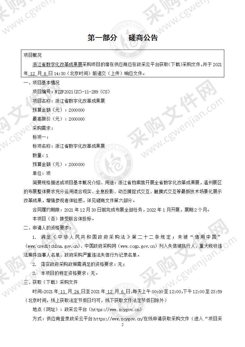 中共温州市委办公室浙江省数字化改革成果展项目