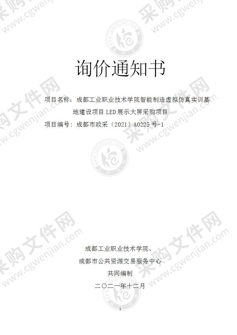 成都工业职业技术学院智能制造虚拟仿真实训基地建设项目LED展示大屏采购项目