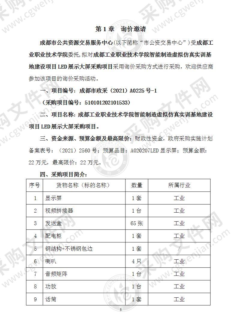 成都工业职业技术学院智能制造虚拟仿真实训基地建设项目LED展示大屏采购项目