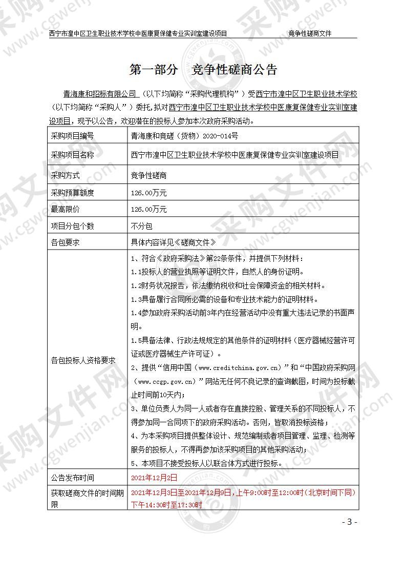 西宁市湟中区卫生职业技术学校中医康复保健专业实训室建设项目