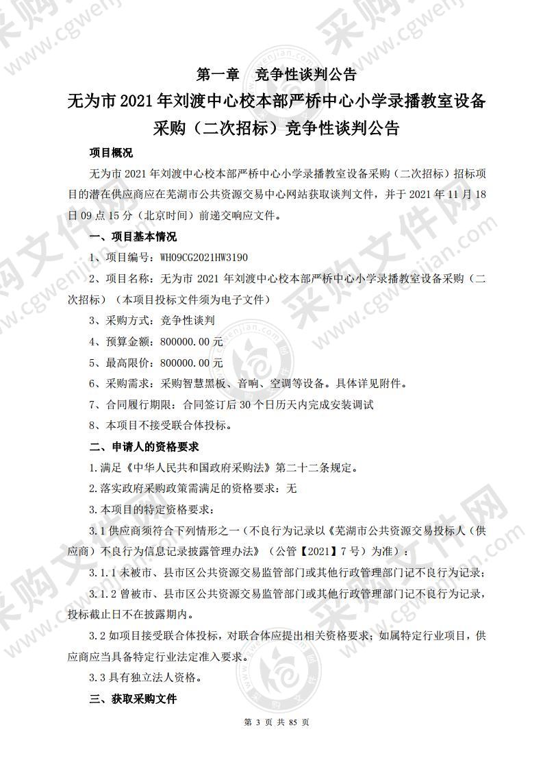 无为市2021年刘渡中心校本部严桥中心小学录播教室设备采购