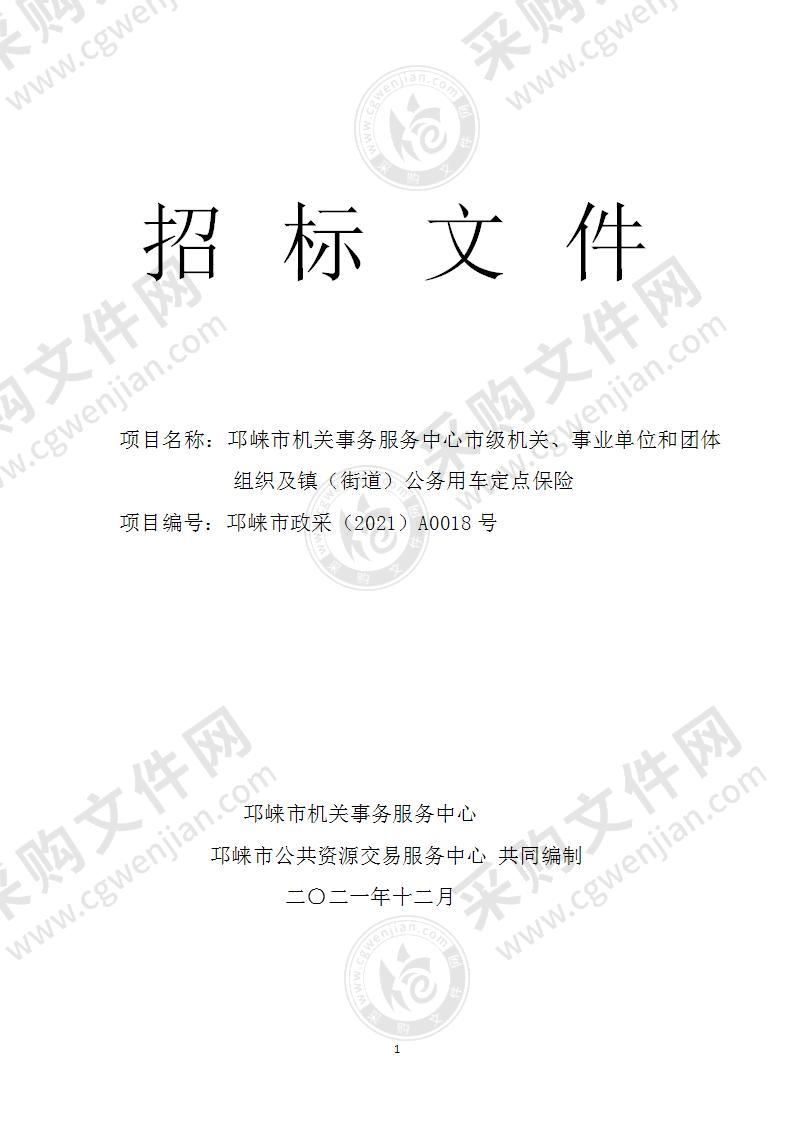 邛崃市机关事务服务中心市级机关、事业单位和团体组织及镇（街道）公务用车定点保险