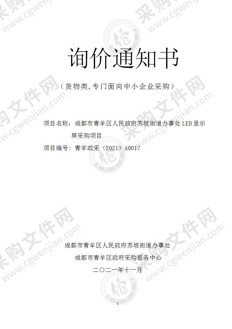 成都市青羊区人民政府苏坡街道办事处超高清全维护小间距LED显示屏、配套UPS主机、UPS电池项目