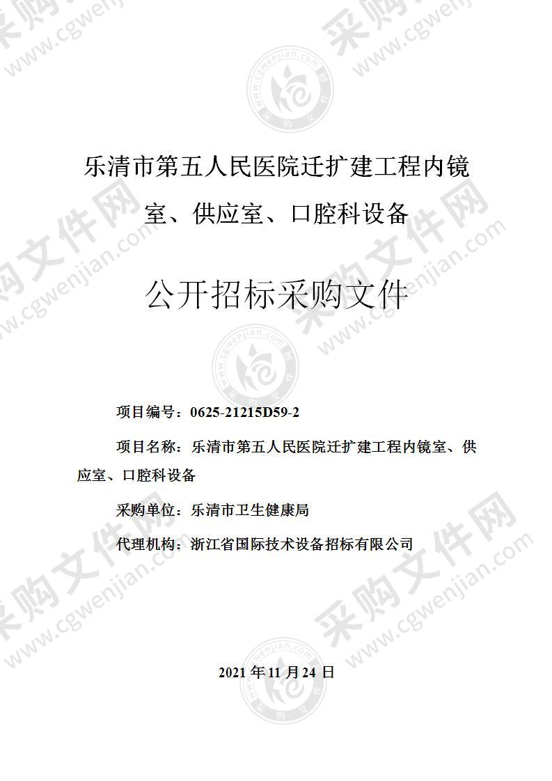 乐清市卫生健康局乐清市第五人民医院迁扩建工程内镜室、供应室、口腔科设备项目