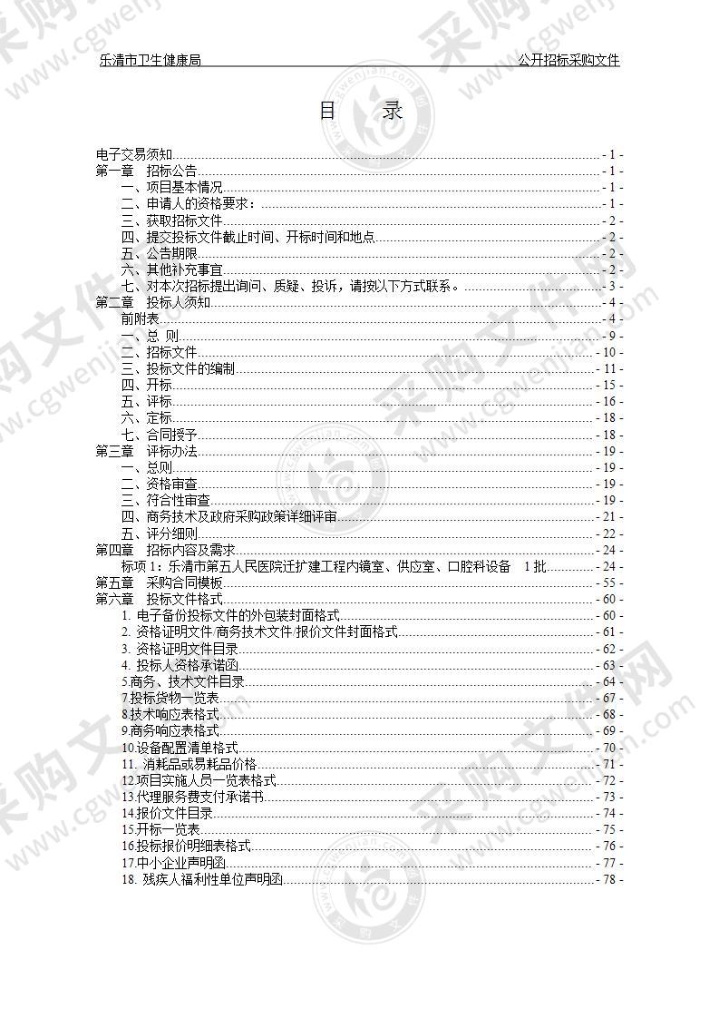 乐清市卫生健康局乐清市第五人民医院迁扩建工程内镜室、供应室、口腔科设备项目