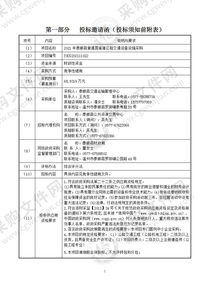 2021年泰顺县普通国省道公路交通设备设施采购