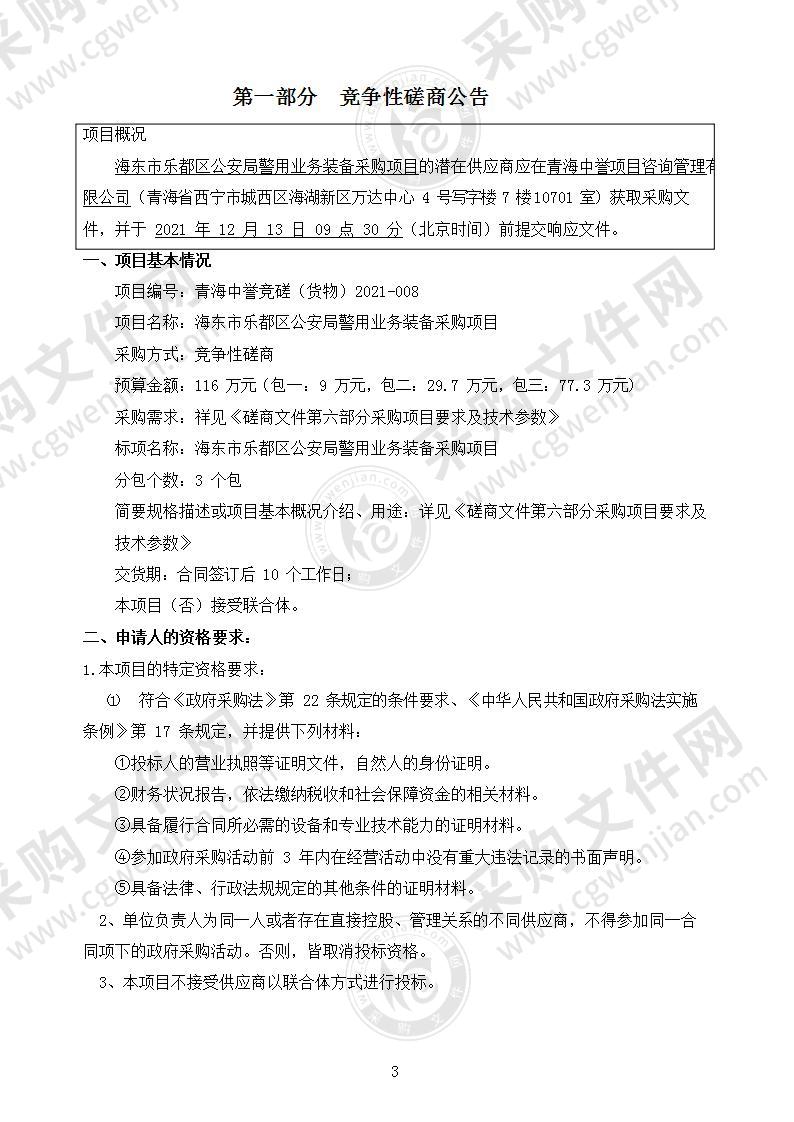 海东市乐都区公安局警用业务装备采购项目