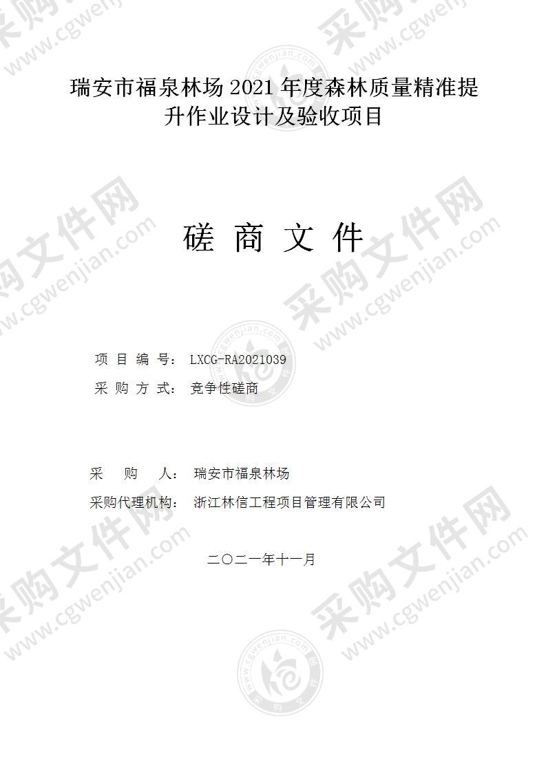 瑞安市福泉林场2021年度森林质量精准提升作业设计及验收项目