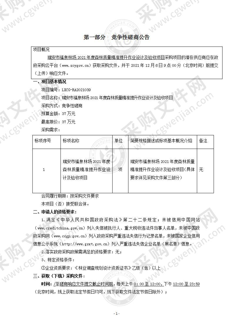 瑞安市福泉林场2021年度森林质量精准提升作业设计及验收项目