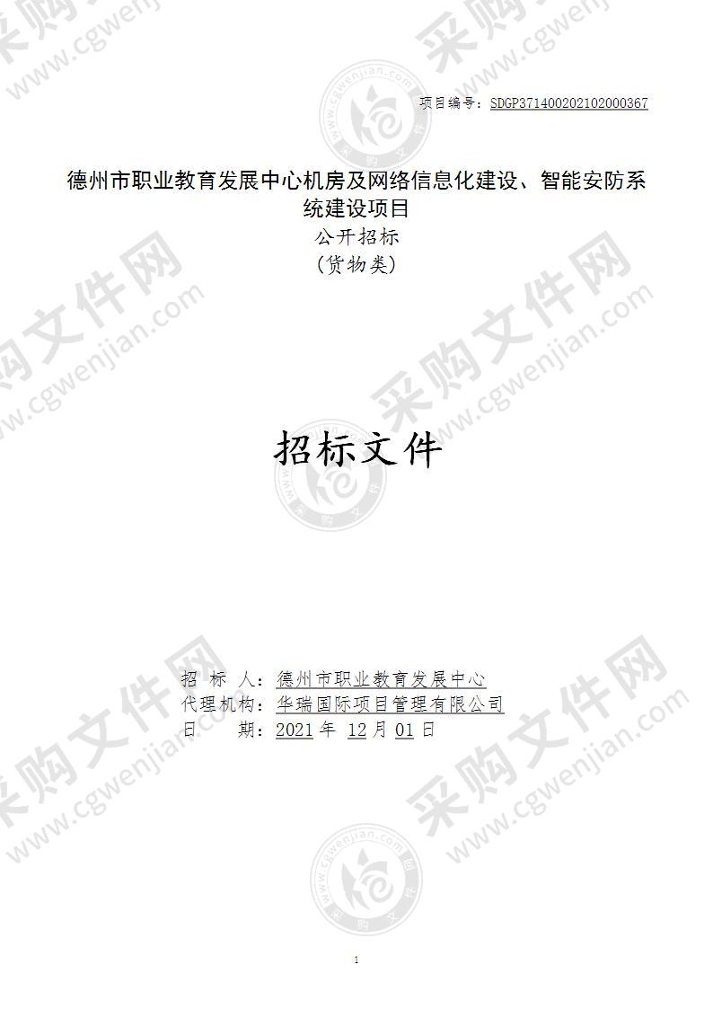 德州市职业教育发展中心机房及网络信息化建设、智能安防系统建设项目（A包）