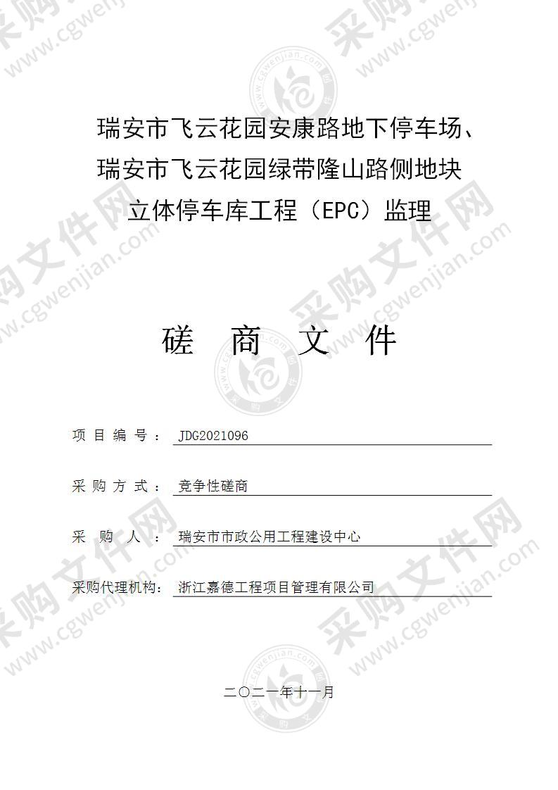 瑞安市飞云花园安康路地下停车场、瑞安市飞云花园绿带隆山路侧地块立体停车库工程（EPC）监理