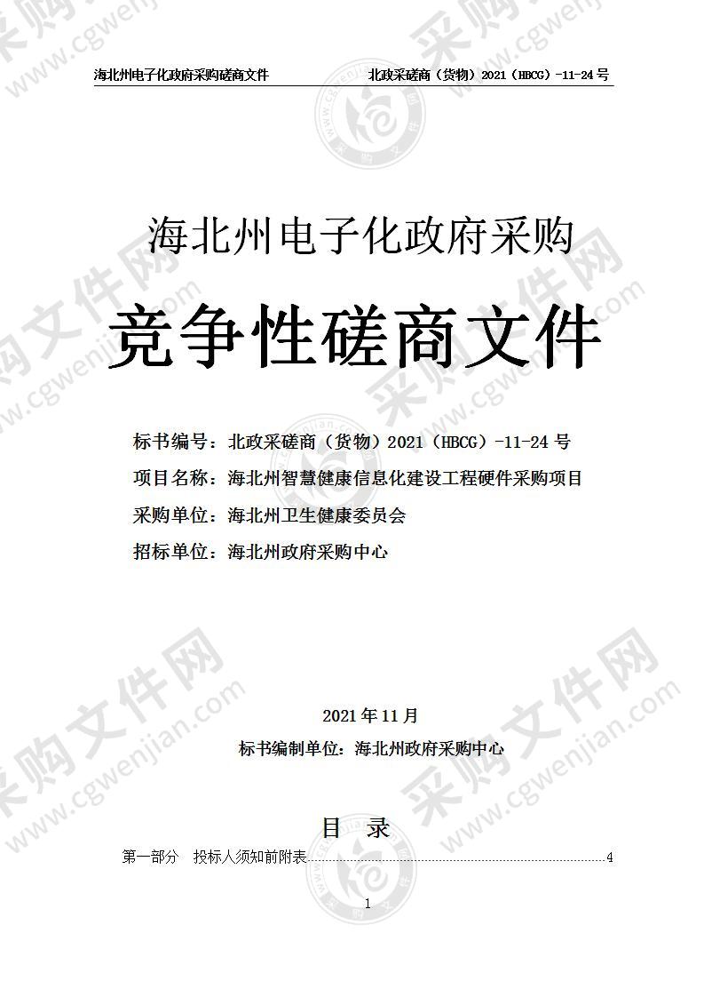 海北州智慧健康信息化建设工程硬件采购项目