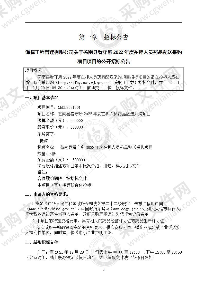 苍南县看守所2022年度在押人员药品配送采购项目