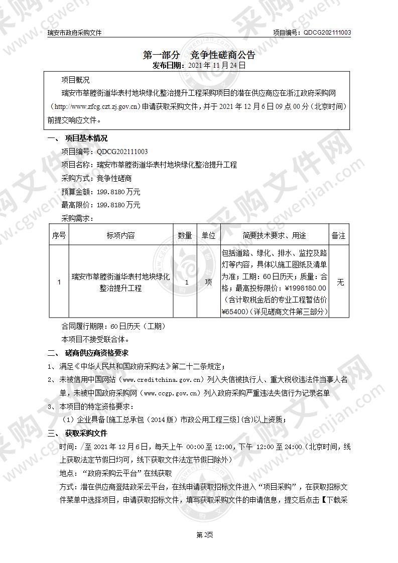 瑞安市莘塍街道华表村地块绿化整治提升工程