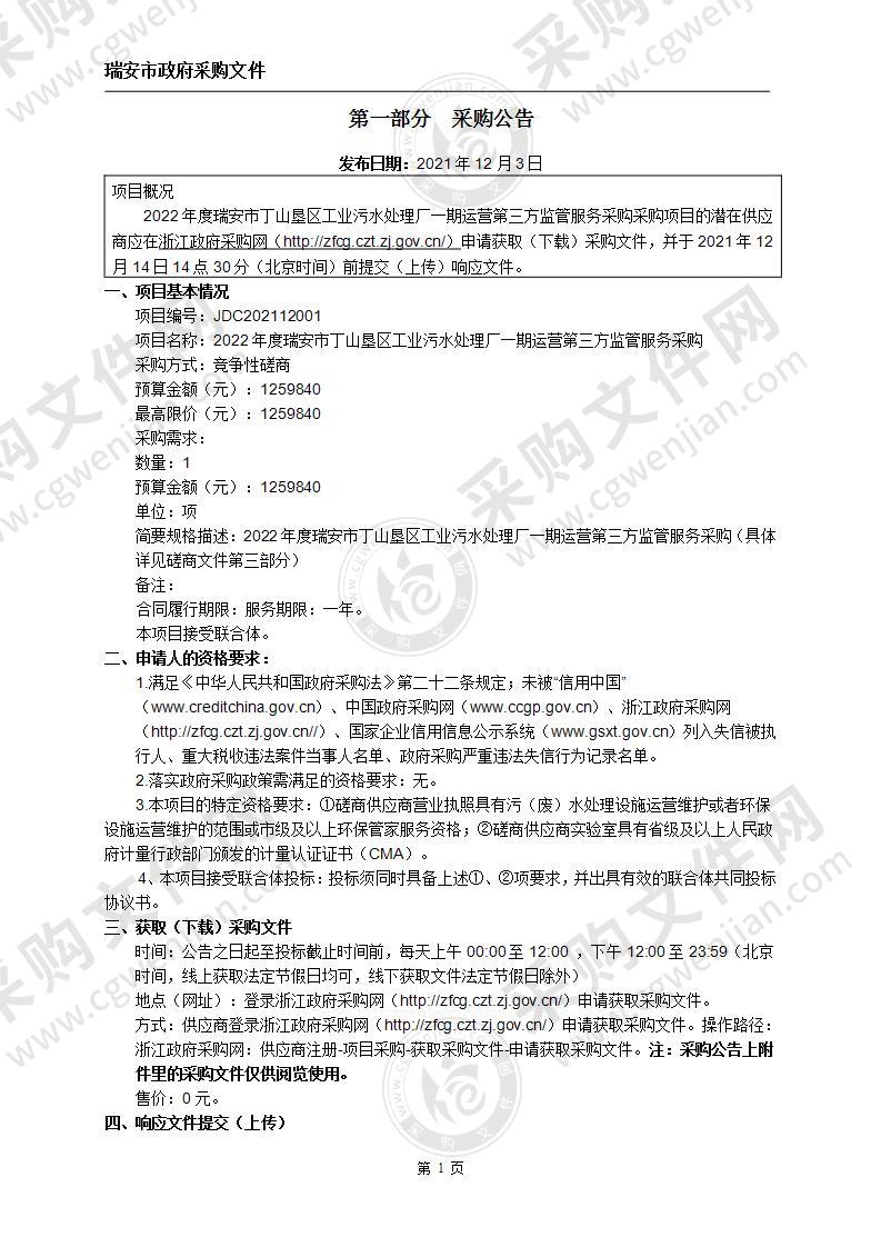 2022年度瑞安市丁山垦区工业污水处理厂一期运营第三方监管服务采购