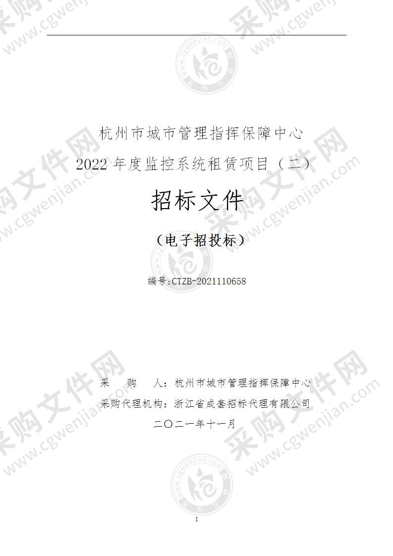 杭州市城市管理指挥保障中心2022年度监控系统租赁项目（二）