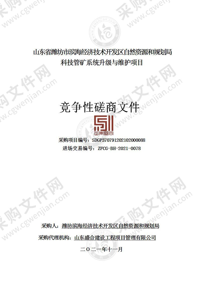 山东省潍坊市滨海经济技术开发区自然资源和规划局科技管矿系统升级与维护项目