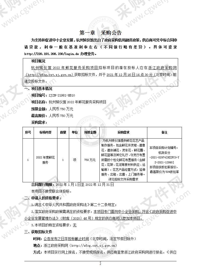 杭州殡仪馆2022年鲜花服务采购项目