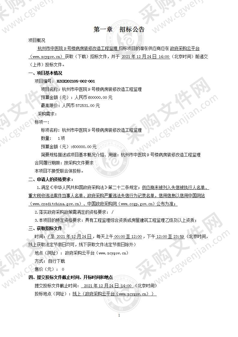 杭州市中医院9号楼病房装修改造工程监理