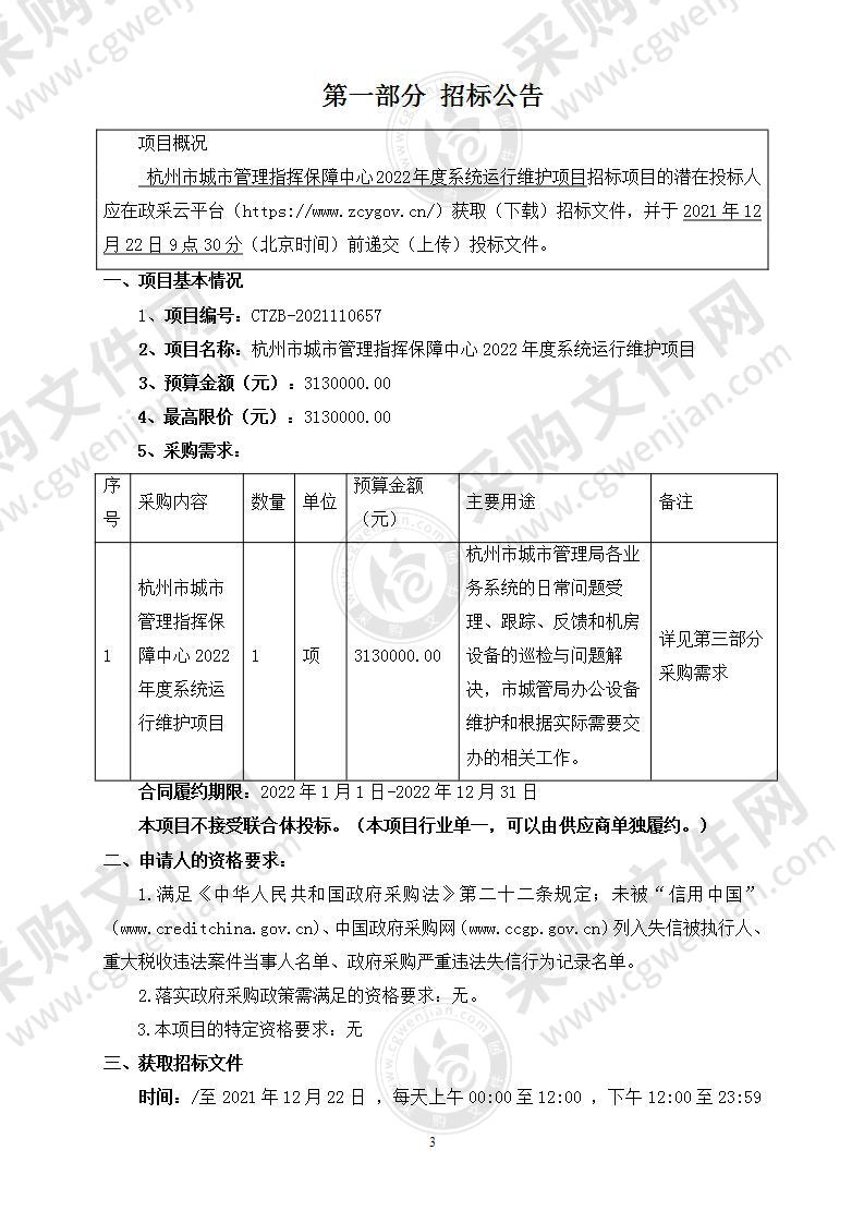 杭州市城市管理指挥保障中心2022年度系统运行维护项目