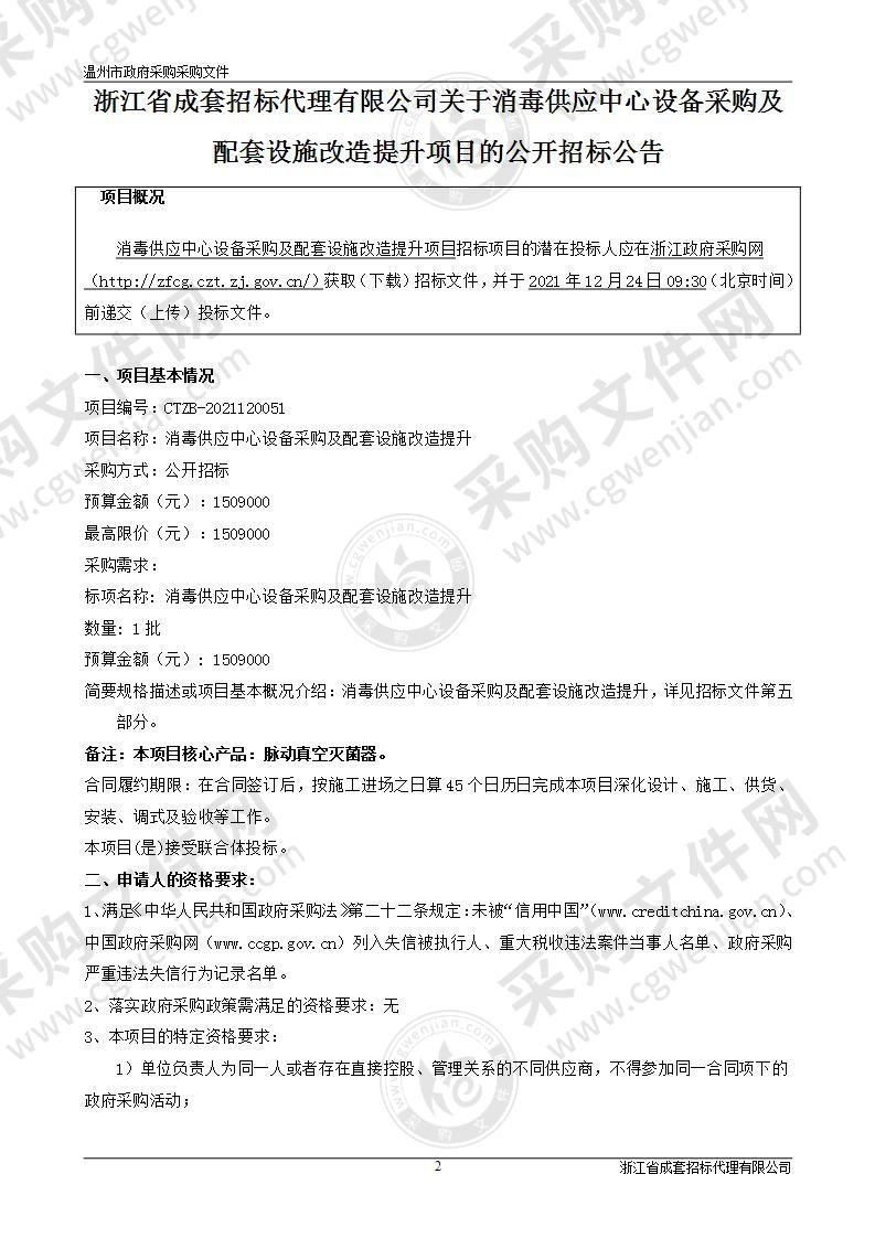 消毒供应中心设备采购及配套设施改造提升