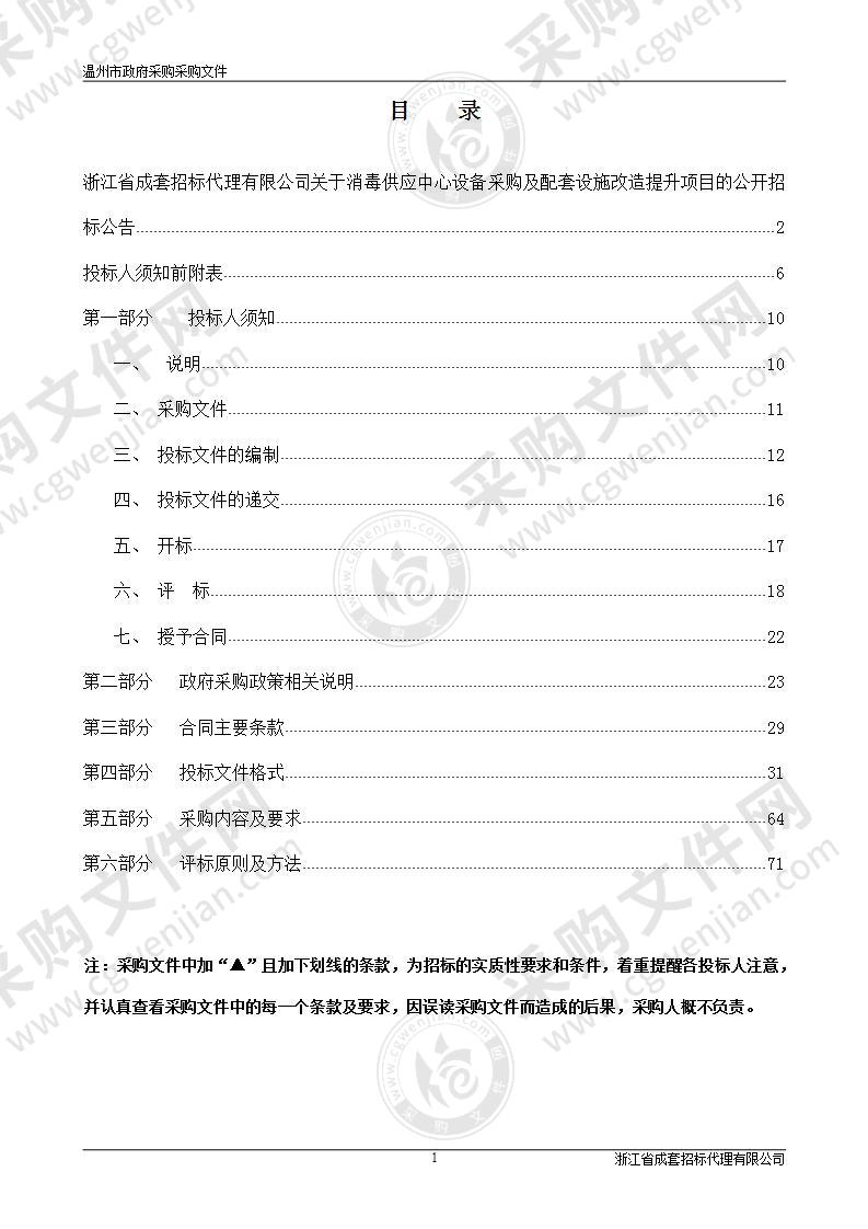 消毒供应中心设备采购及配套设施改造提升