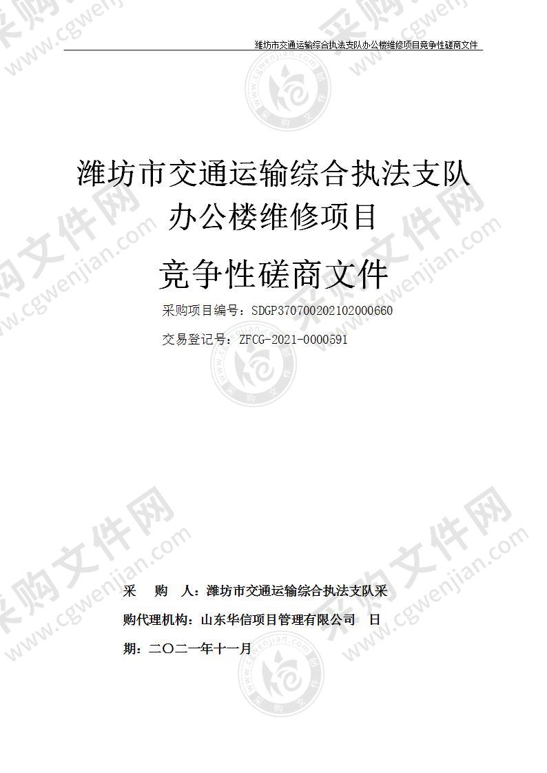 潍坊市交通运输综合执法支队办公楼维修项目